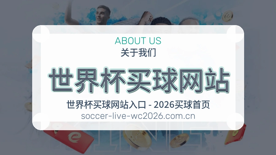  世界杯买球网站 关于我们 品牌档案