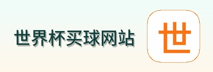  世界杯买球网站 品牌标志